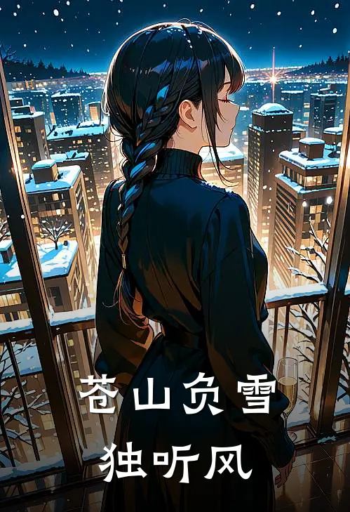 苍山负雪独听风