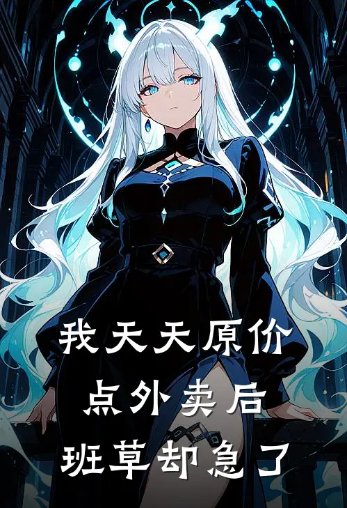 我天天原价点外卖后，班草却急了