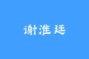 谢淮廷