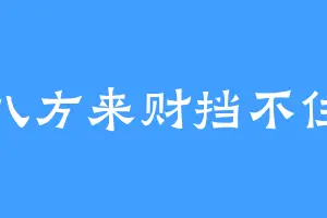 八方来财挡不住