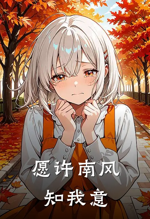 愿许南风知我意