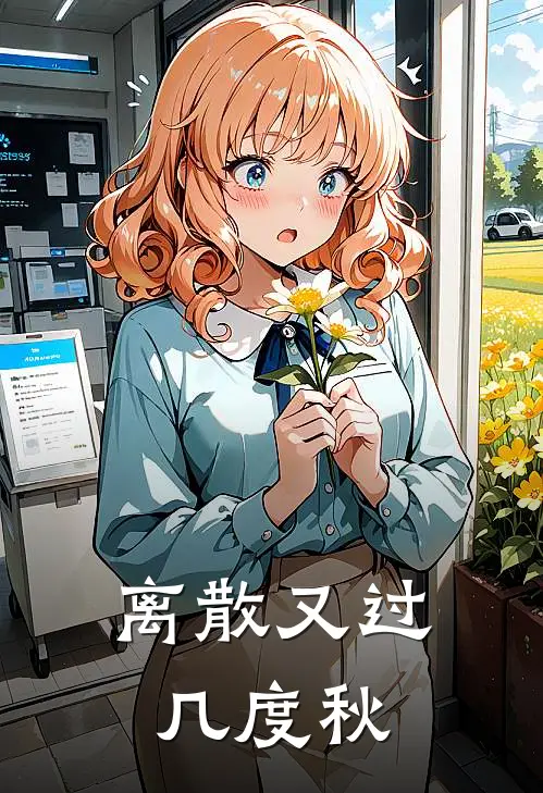 离散又过几度秋