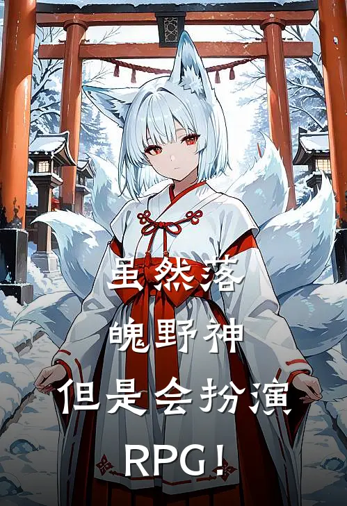 虽然落魄野神，但是会扮演RPG！尤玉尤勇免费小说全文阅读_免费小说在线阅读虽然落魄野神，但是会扮演RPG！尤玉尤勇