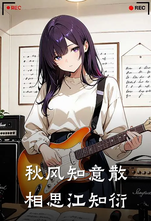 秋风知意散相思江知衍