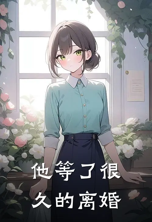 他等了很久的离婚