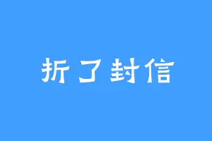 折了封信