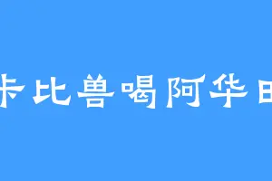 卡比兽喝阿华田