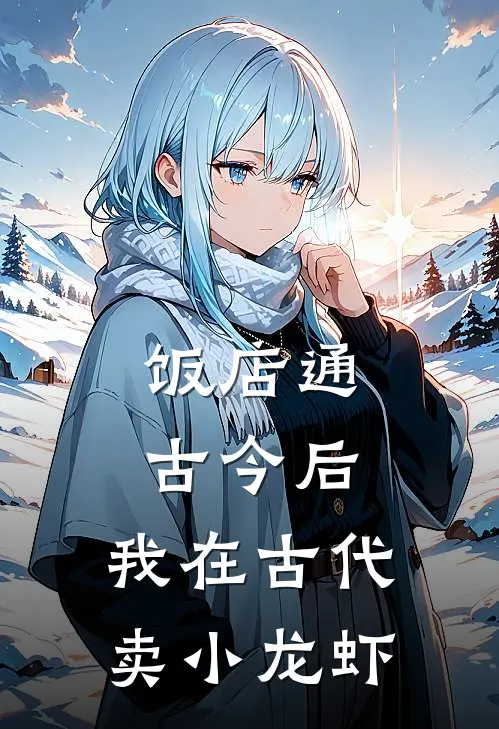 饭店通古今后，我在古代卖小龙虾