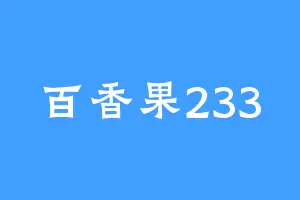 百香果233