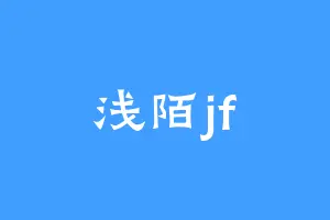 浅陌jf