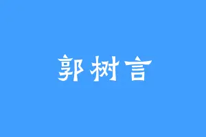 郭树言