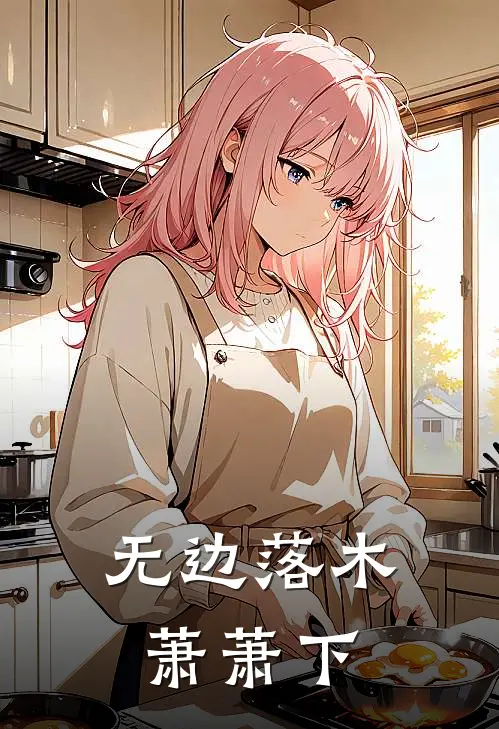 无边落木萧萧下