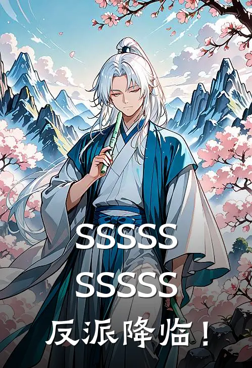 SSSSSSSSSS反派降临！