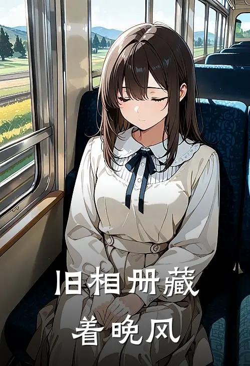 旧相册藏着晚风