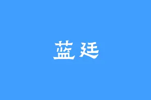 蓝廷