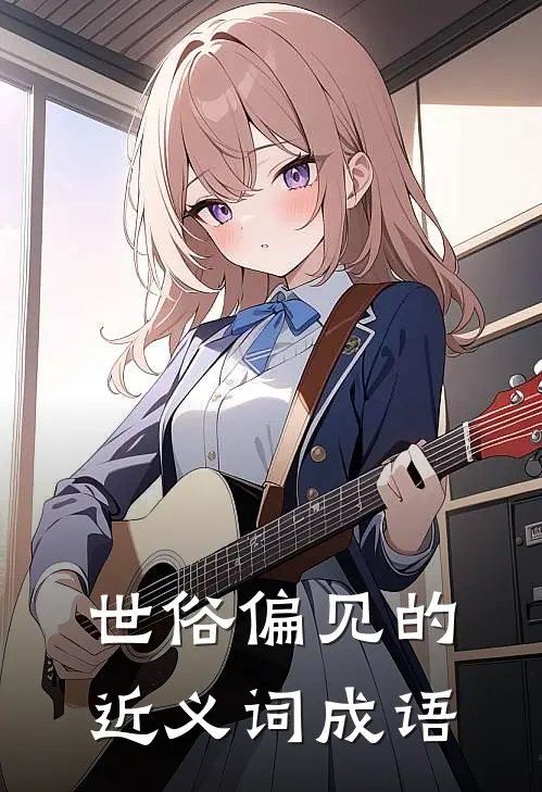 世俗偏见的近义词成语