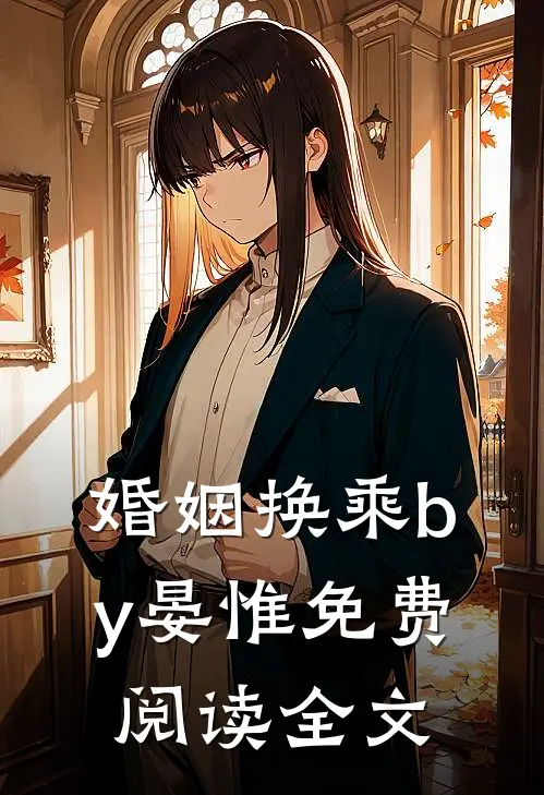 婚姻换乘by晏惟免费阅读全文