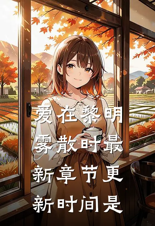 爱在黎明雾散时最新章节更新时间是