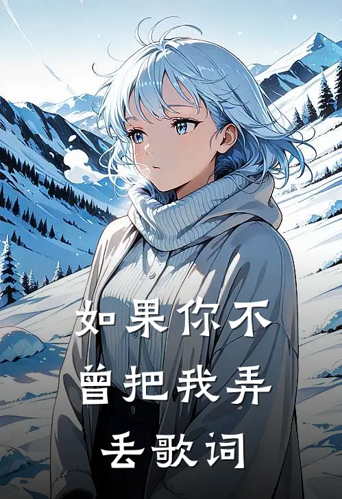 如果你不曾把我弄丢歌词