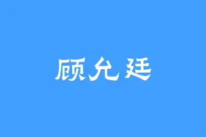 顾允廷