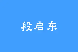 段启东