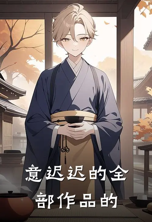 意迟迟的全部作品的