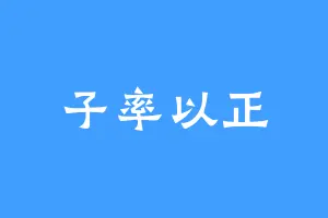 子率以正