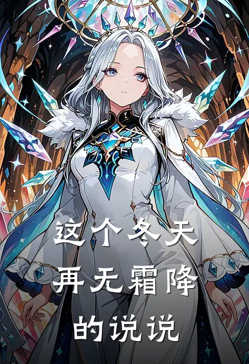 这个冬天再无霜降的说说