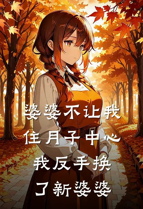 月嫂淑芬（月嫂淑芬）小说目录列表阅读-月嫂淑芬最新阅读