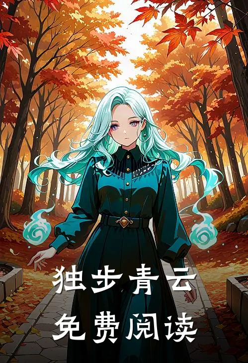 独步青云免费阅读