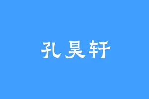 孔昊轩