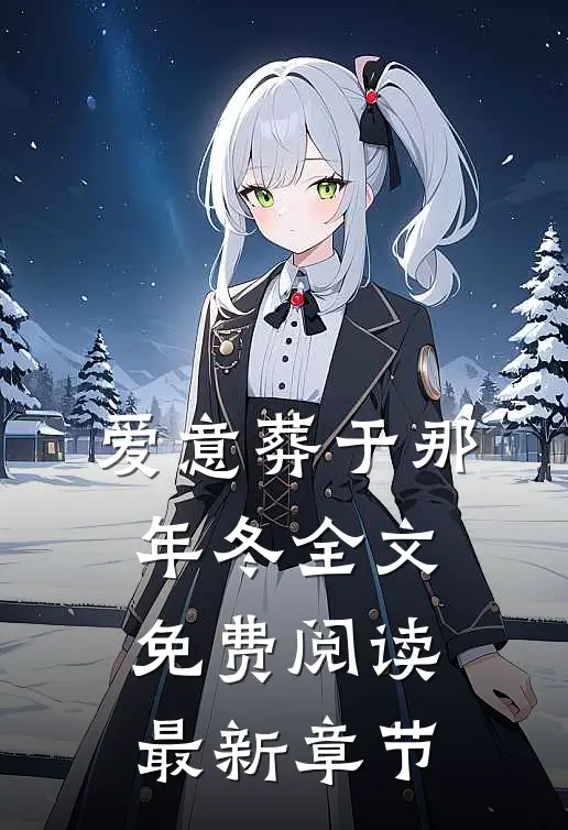 爱意葬于那年冬全文免费阅读最新章节