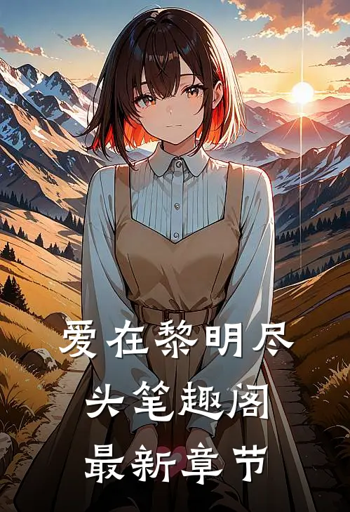 爱在黎明尽头笔趣阁最新章节