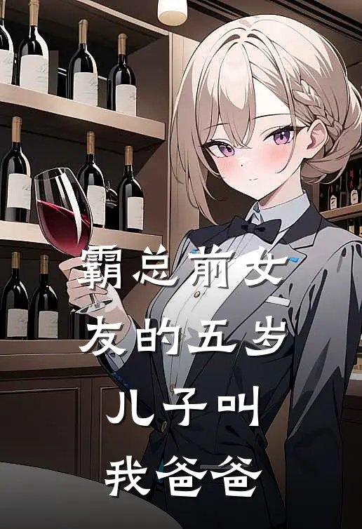 霸总前女友的五岁儿子叫我爸爸