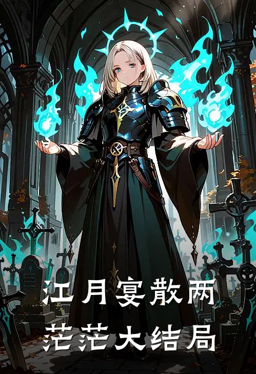 江月宴散两茫茫大结局