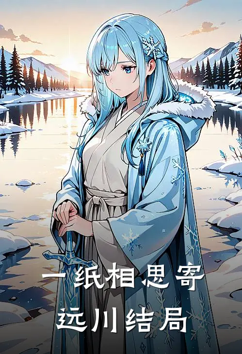 一纸相思寄远川结局