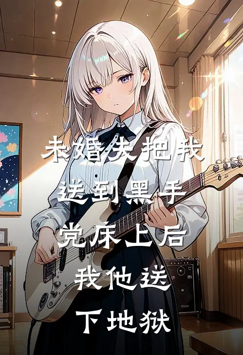 未婚夫把我送到黑手党床上后，我他送下地狱