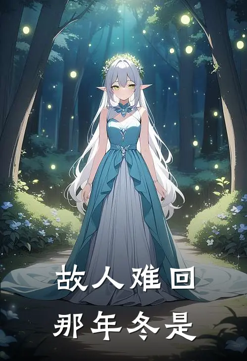 故人难回那年冬是