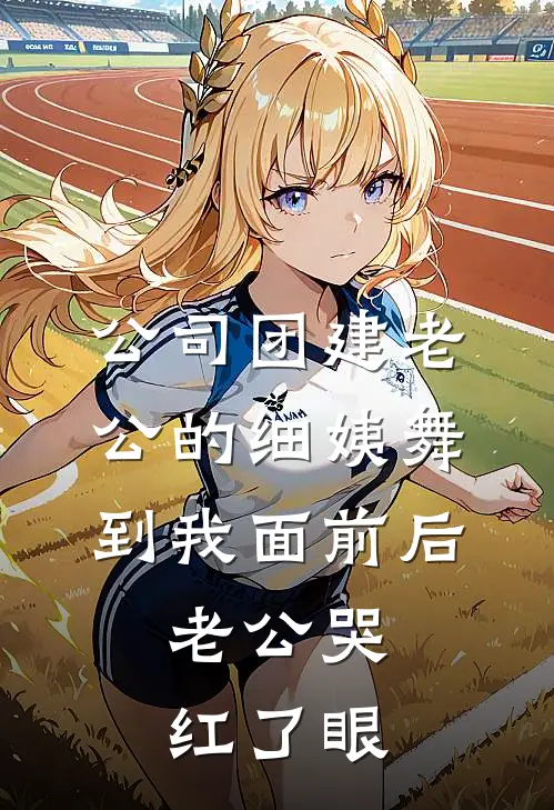 公司团建老公的细姨舞到我面前后，老公哭红了眼