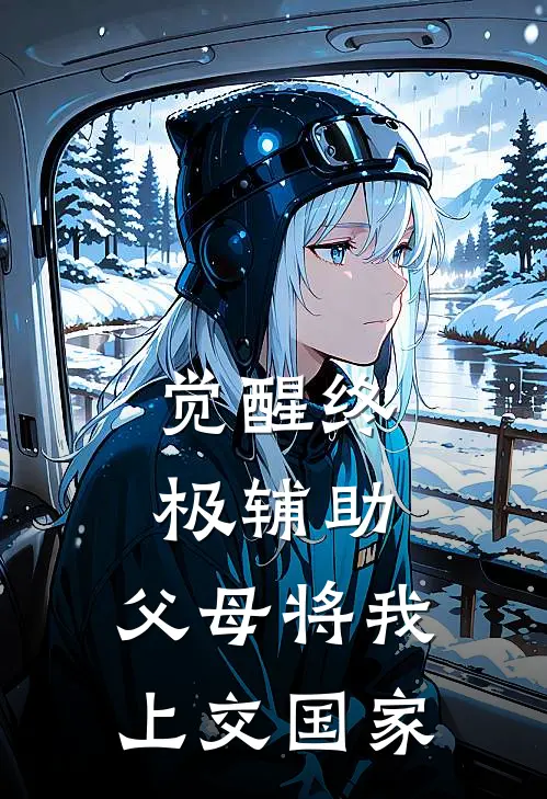 觉醒终极辅助，父母将我上交国家