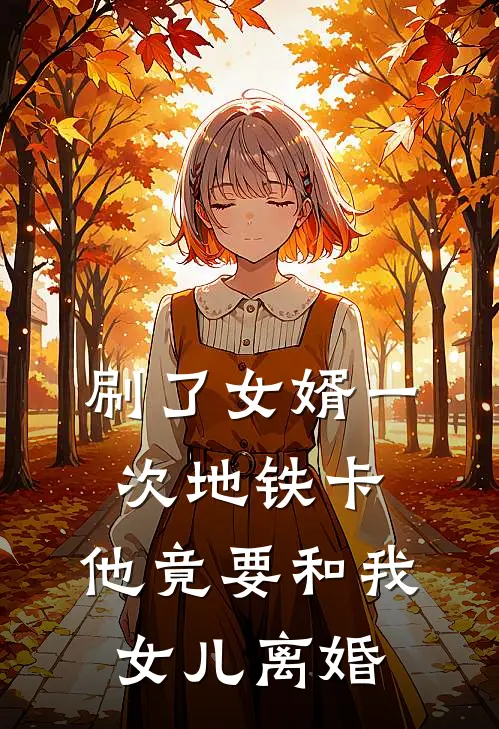 刷了女婿一次地铁卡，他竟要和我女儿离婚