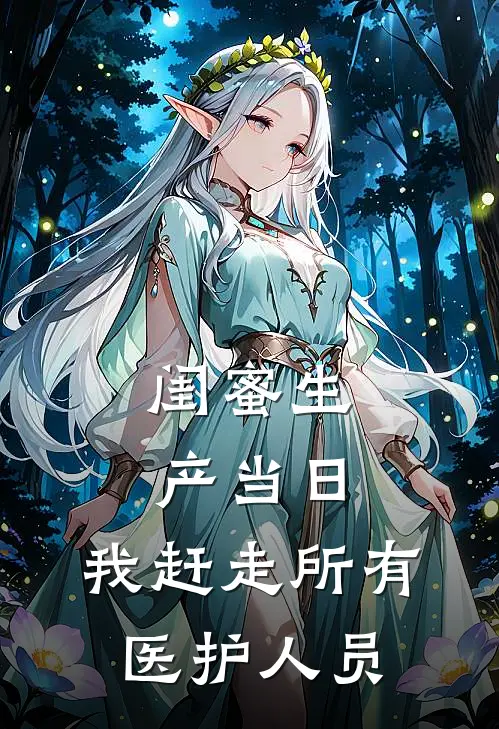 闺蜜生产当日，我赶走所有医护人员