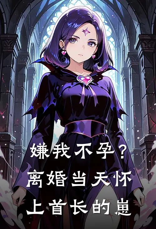 嫌我不孕？离婚当天怀上首长的崽周丽娜胡玉霞免费小说_完本免费小说嫌我不孕？离婚当天怀上首长的崽周丽娜胡玉霞