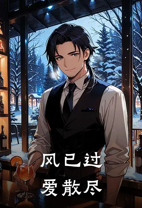 风已过，爱散尽