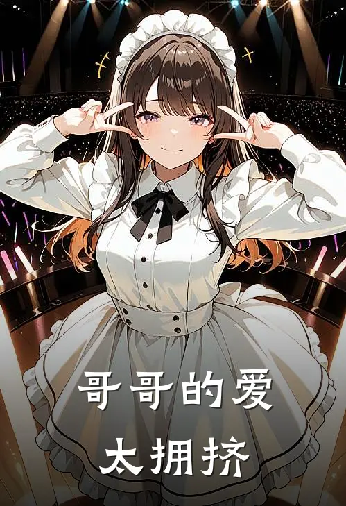 哥哥的爱太拥挤