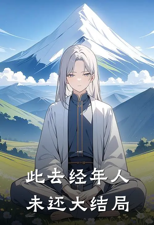 此去经年人未还大结局