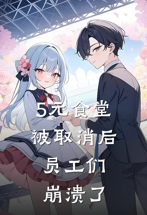 5元食堂被取消后，员工们崩溃了