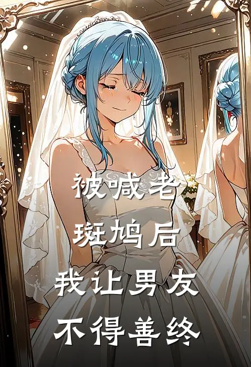 被喊老斑鸠后，我让男友不得善终