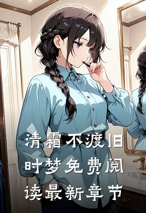 清霜不渡旧时梦免费阅读最新章节