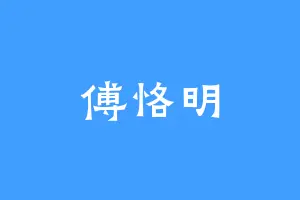 傅恪明